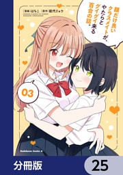 顔だけ良いクラスメイトが、やたらとグイグイ来る百合の話。【分冊版】　25