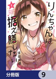 りんちゃんは据え膳したい【分冊版】　9