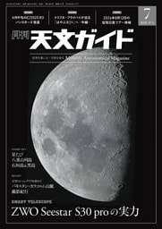 天文ガイド 2026年7月号