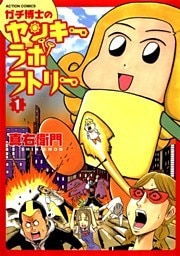 ガチ博士のヤンキーラボラトリー (1)