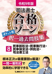 令和9年版 司法書士 合格ゾーン ポケット判 択一過去問肢集 8 民事訴訟法・民事執行法・民事保全法・供託法・司法書士法