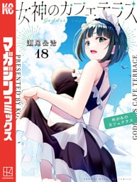 女神のカフェテラス（１８）