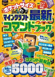 100％ムックシリーズ　ポケットサイズ マインクラフト最新コマンドブック