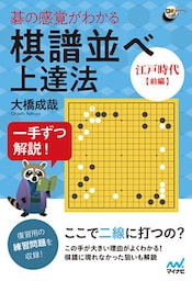 一手ずつ解説！　碁の感覚がわかる棋譜並べ上達法 【江戸時代前編】