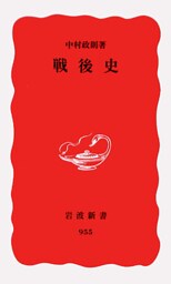 戦後史