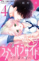 ラブ・パラサイト【マイクロ】（４）