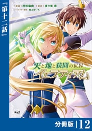 天と地と狭間の世界イェラティアム【分冊版】（ノヴァコミックス）１２