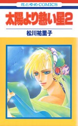 太陽より熱い星【特別復刻版】　2巻