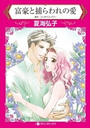 富豪と捕らわれの愛【分冊】 10巻