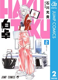 白卓 HAKUTAKU 2