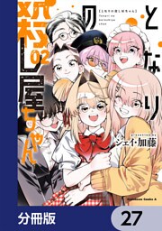 となりの殺し屋ちゃん【分冊版】　27