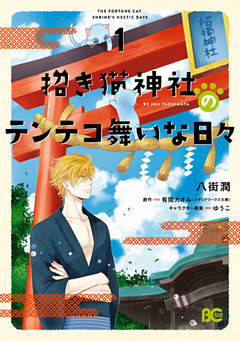 招き猫神社のテンテコ舞いな日々