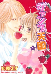 ヴァンプ天国  1