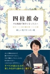 四柱推命のお勉強で迷子になった人へ新しい気づきへの一冊