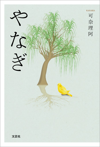 やなぎ