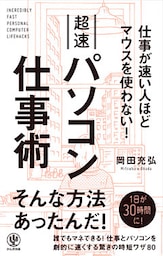 仕事が速い人ほどマウスを使わない！ 超速パソコン仕事術