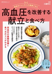 簡単おいしい大人の健康ごはん　高血圧を改善する献立と食べ方 表紙