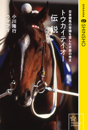 トウカイテイオー伝説 日本競馬の常識を覆した不屈の帝王 （小川
