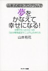 山本式成功プログラムで 夢をかなえて幸せになる！