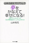 山本式成功プログラムで 夢をかなえて幸せになる！