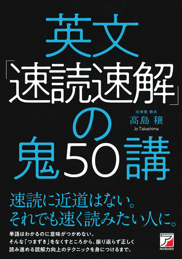 英文「速読速解」の鬼50講