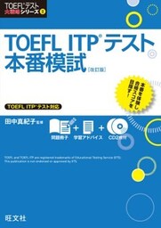 TOEFL ITPテスト本番模試 改訂版（音声ＤＬ付）
