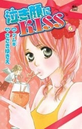 泣き顔にKISS 6巻