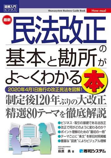 図解入門ビジネス 最新 民法改正の基本と勘所がよ〜くわかる本