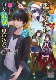実は最強の探索者、嘘ばかりつく鑑定スキルにまんまと騙されて、自分を最弱だと思い込む～SSS級モンスターをF級だと言い張るんじゃねぇ！～【電子版限定書き下ろしSS付】