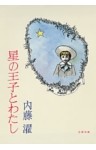 星の王子とわたし
