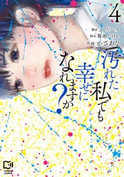汚れた私でも幸せになれますか？【電子単行本】4巻
