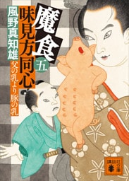 魔食　味見方同心（五）　父の乳より豚の乳