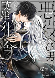悪役へび男は英雄狼に食べられる　第6話