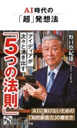 AI時代の「超」発想法