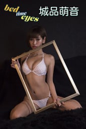 城品萌音 bed time eyes【image.tvデジタル写真集】