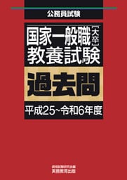 国家一般職［大卒］教養試験　過去問（平成25～令和6年度）