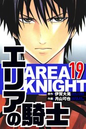 エリアの騎士 19（ハーパーコリンズ・ジャパン×アルト出版）