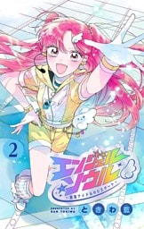 エンジェル・ソウル －脱落アイドルのリスタート－【マイクロ】（２）