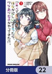 「美人でお金持ちの彼女が欲しい」と言ったら、ワケあり女子がやってきた件。【分冊版】　22