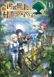 世界樹の上に村を作ってみませんか 1