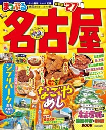 まっぷる 名古屋'27