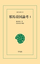 邪馬臺国論考 1