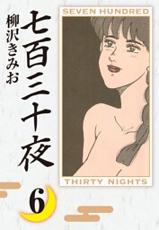 七百三十夜　愛蔵版(6)