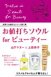お値打ちソウル～for ビューティー～