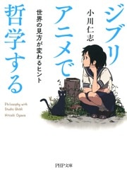 ジブリアニメで哲学する