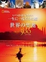 いつかは行きたい 一生に一度だけの旅　世界の聖地BEST500 [コンパクト版]