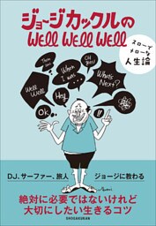 ジョージカックルのＷＥＬＬ　ＷＥＬＬ　ＷＥＬＬ～スローでメローな人生論～
