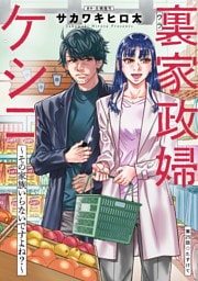 裏家政婦ケシコ～その家族いらないですよね？～ 分冊版 25