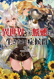 異世界でも無難に生きたい症候群(サーガフォレスト)2