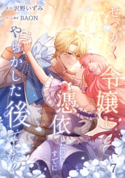 せっかく令嬢に憑依したのにすでにやらかした後でした！【単行本版】 7巻